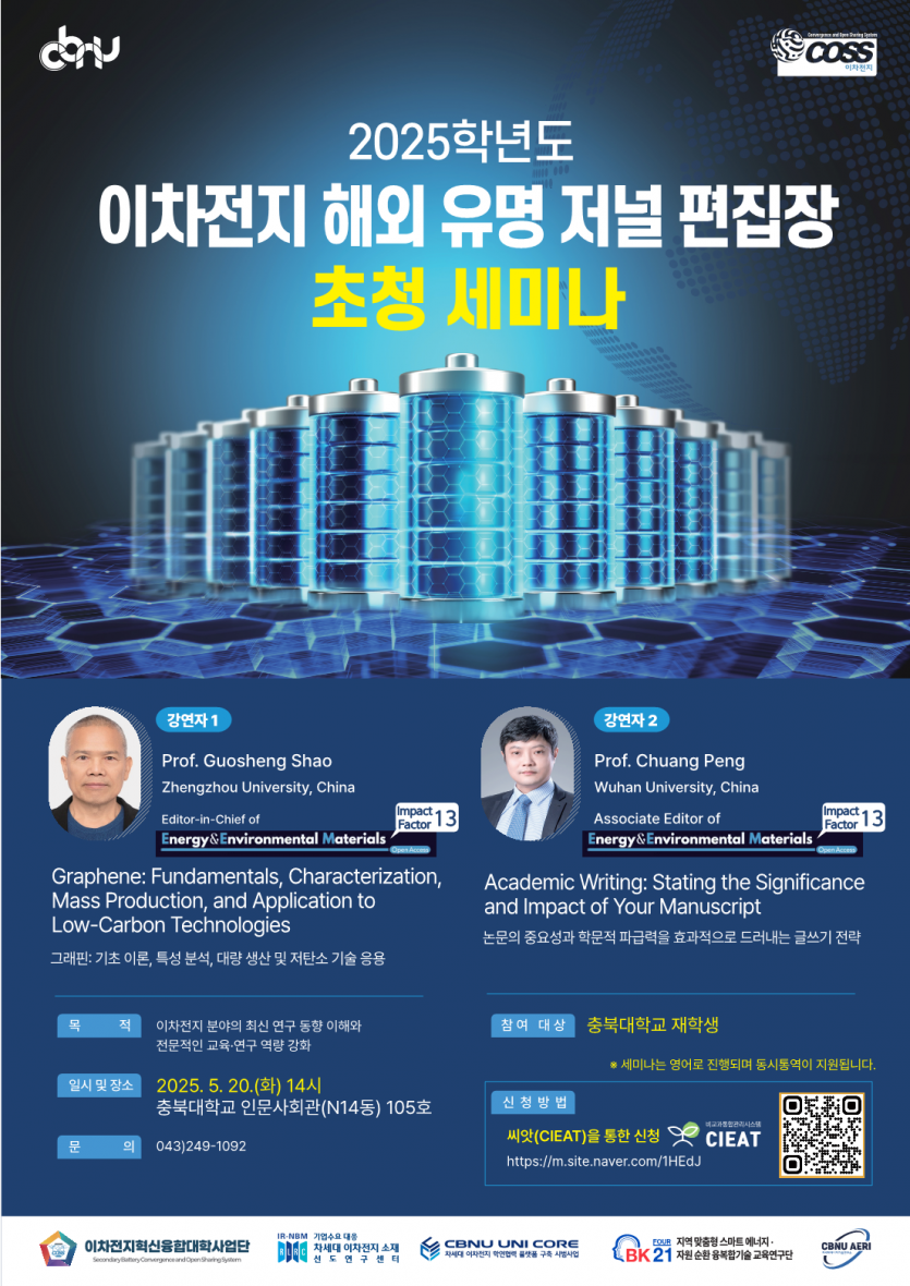 2025학년도 이차전지 해외 유명 저널 편집장 초청 세미나 개최
